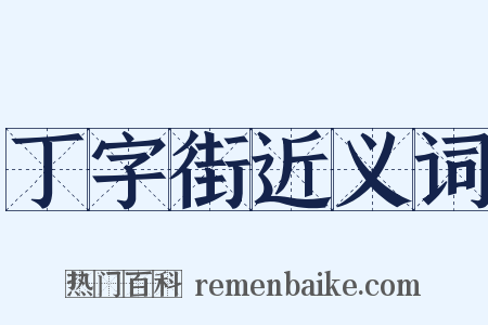 丁字街近义词是什么意思的图片